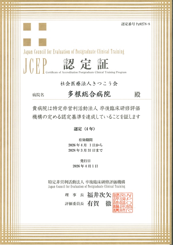 NPO法人卒後臨床研修評価機構（JCEP）の第三者評価