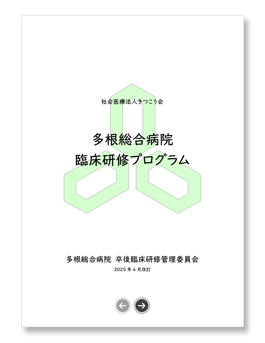 初期研修プログラム2025年度