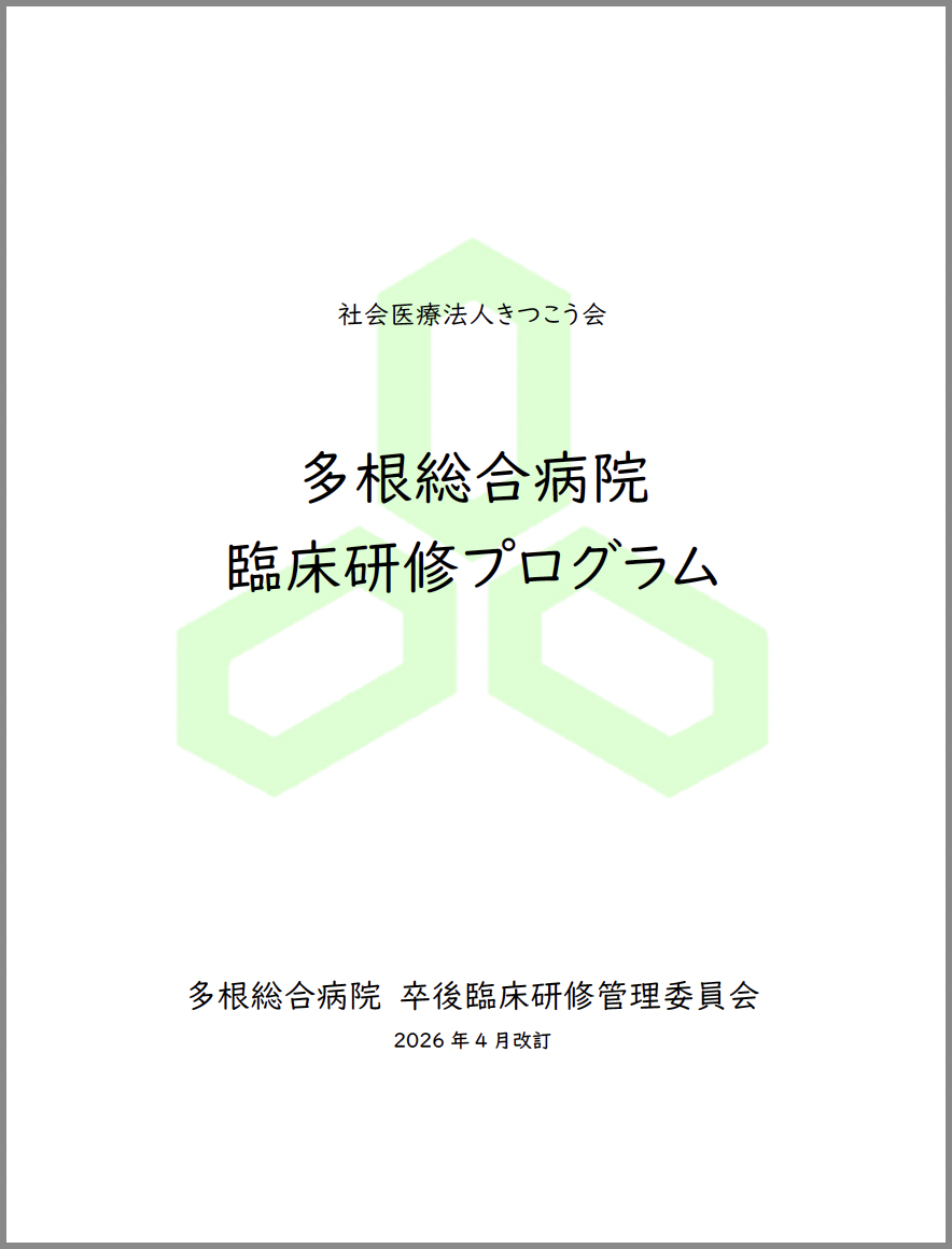 初期研修プログラム2026年度