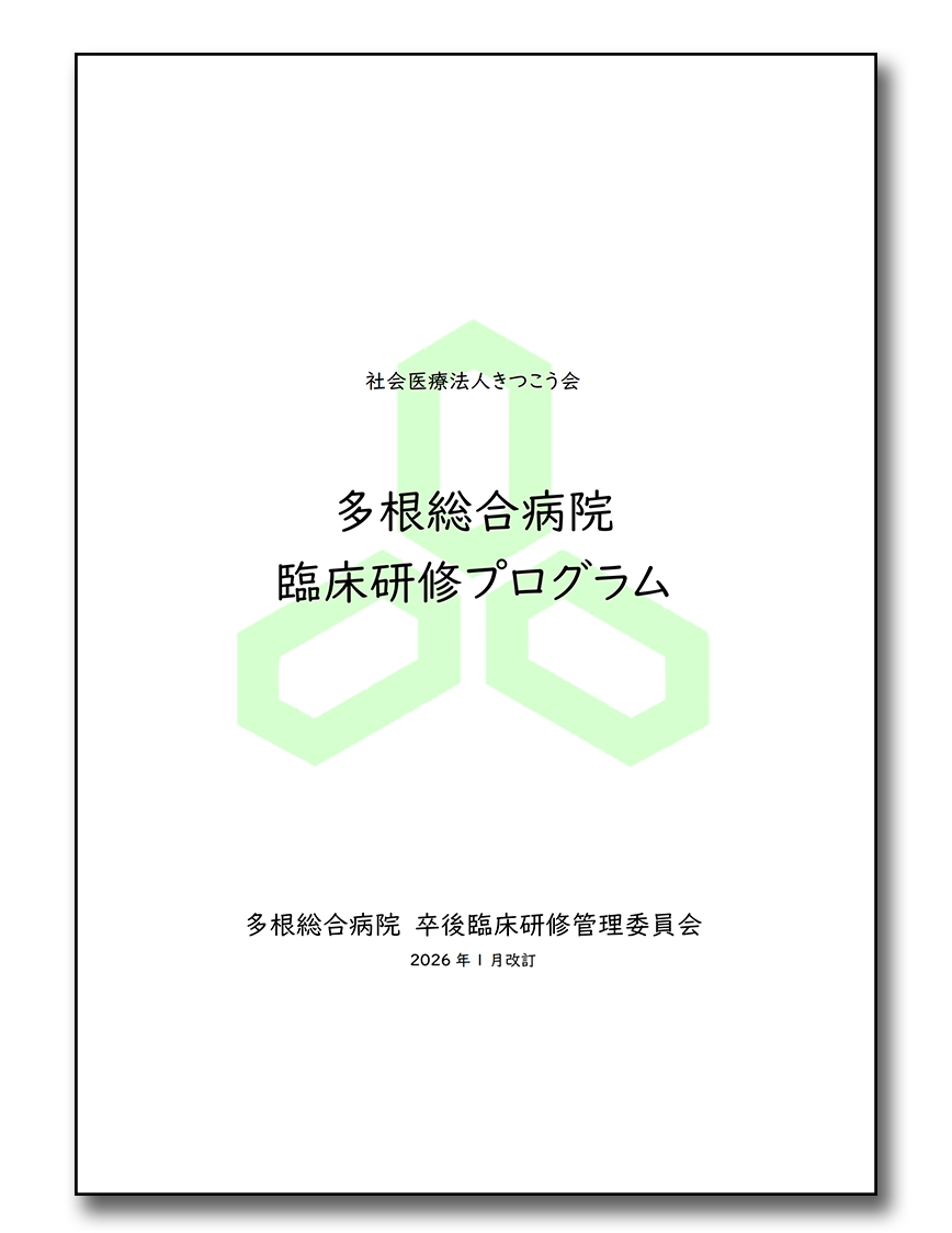 初期研修プログラム2025年度