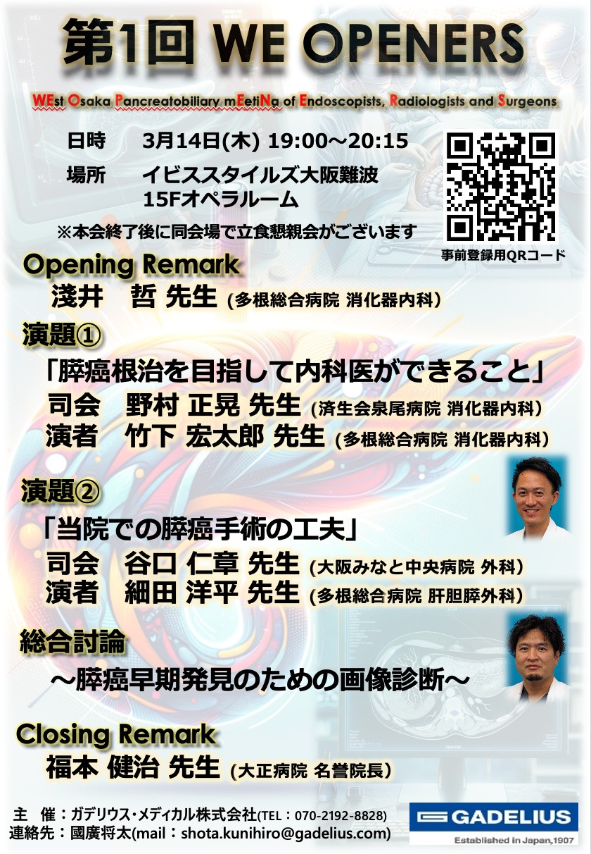 WE-OPENERS第1回 「膵癌根治を目指して内科医ができること