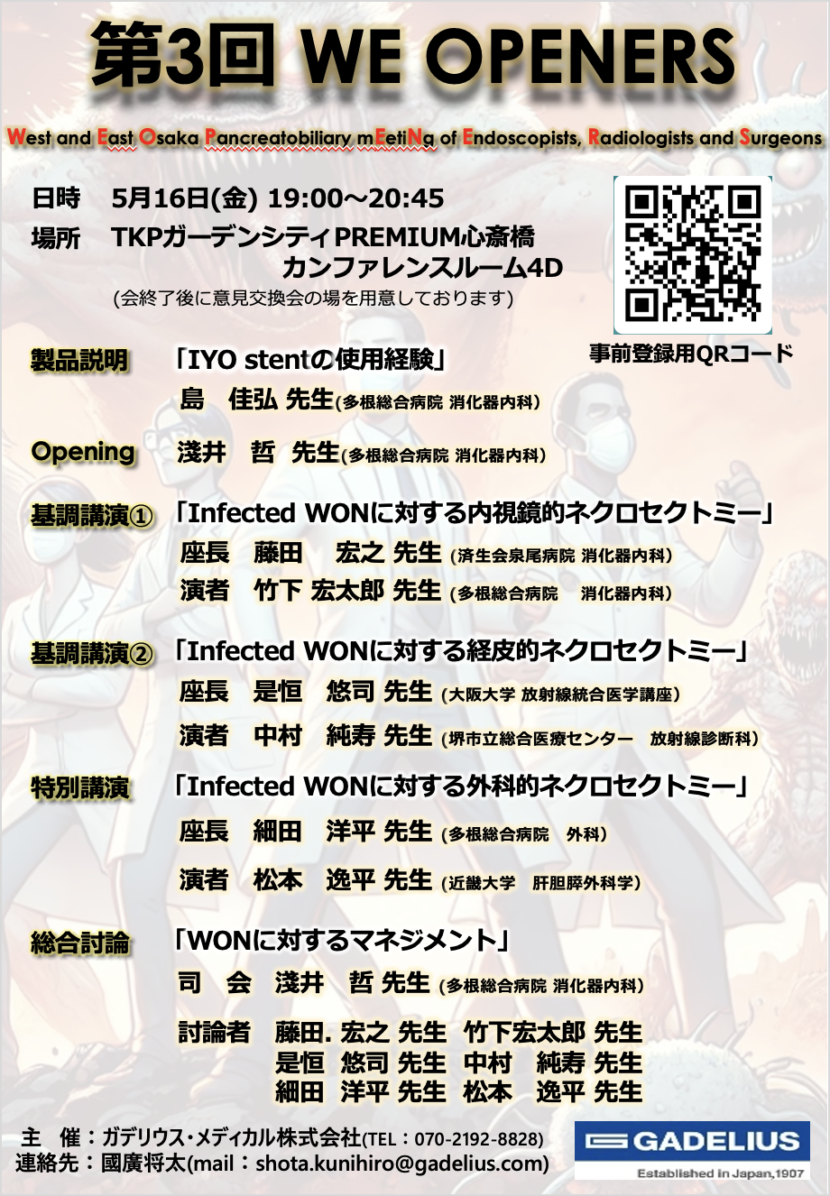WE-OPENERS第3回「Infected WONに対する内視鏡的ネクロセクトミー」